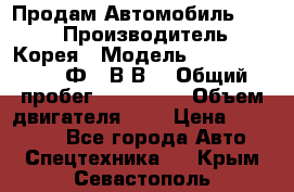 Продам Автомобиль Foton › Производитель ­ Корея › Модель ­ Foton Toano AФ-77В1ВJ › Общий пробег ­ 136 508 › Объем двигателя ­ 3 › Цена ­ 350 000 - Все города Авто » Спецтехника   . Крым,Севастополь